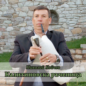 Стралджански буенек