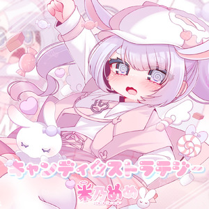 キャンディ☆ストラテジー