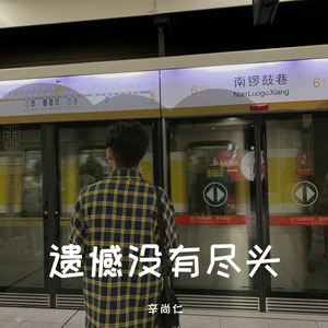 爱情有终点遗憾没有尽头