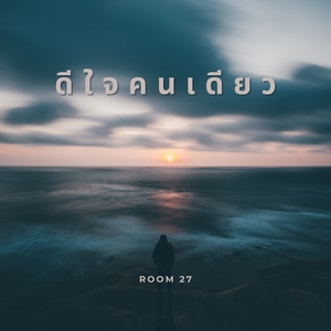 ดีใจคนเดียว