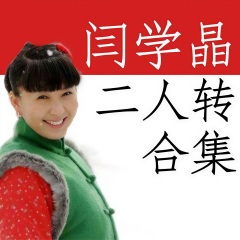 阎学晶 (二十四节气歌)