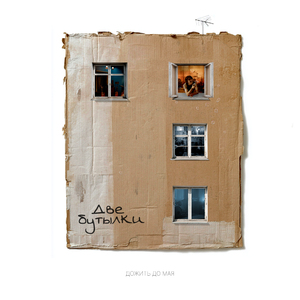 Две бутылки