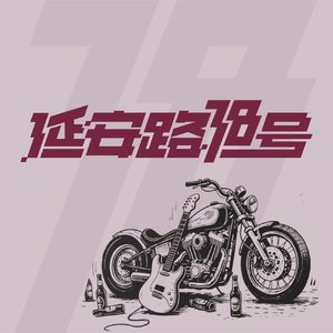 延安路(AI编曲版）