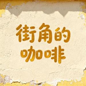 街角的咖啡