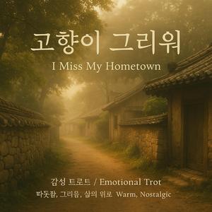 고향이 그리워