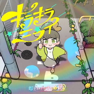 キラキラミライ