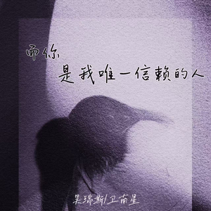 而你是我唯一信赖的人