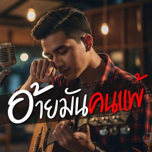 อ้ายมันคนแพ้