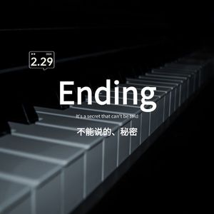 Ending、湘伦
