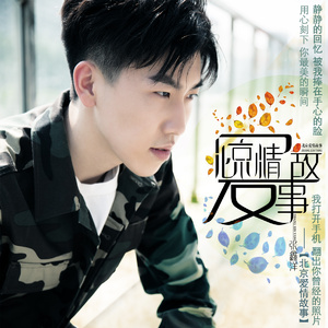 北京爱情故事 (伴奏)