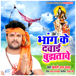 Bhang Ke Dawai Bujhatawe