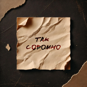 Так Соромно