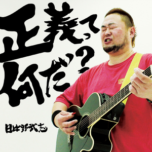 正義って何だ？