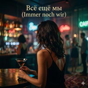 Всё ещё мы (Immer noch wir)