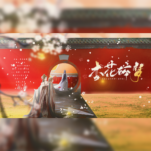 【祸国】杏花碎梦（剧情版）