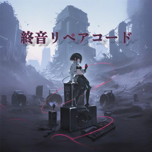 終音リペアコード (type B)