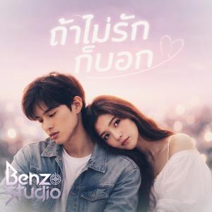 ถ้าไม่รักก็บอก