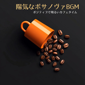 おしゃれなボサノヴァBGM