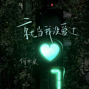 就当我没爱过 (DJAX1n版)