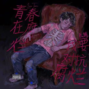 青春在腐烂 我要对抗腐烂