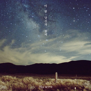 이 밤, 당신과 함께