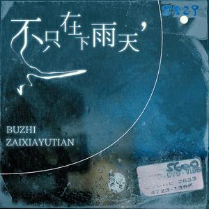 不只在下雨天想你