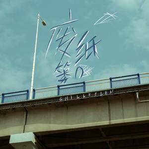 废纸篓(Prod.DIRTYSAUCE)