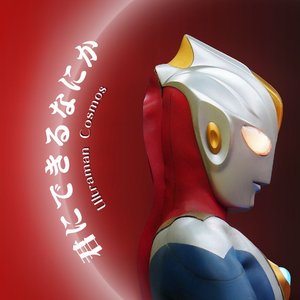 ウルトラマンコスモス~君にできるなにか