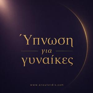 Ύπνωση για Γυναίκες-Εσωτερική Ασφάλεια και Ηρεμία