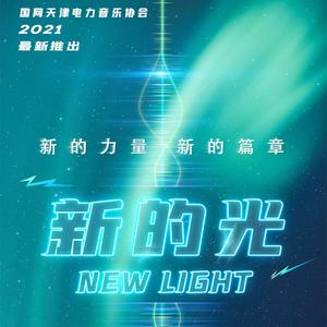 新的光 (伴奏)