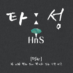 이 비가 너의 눈물 같아서