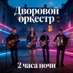 2 часа ночи