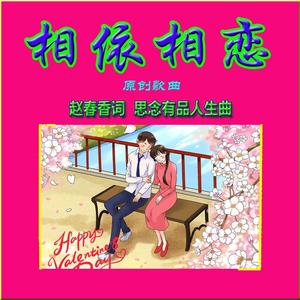 相依相恋（原唱版）