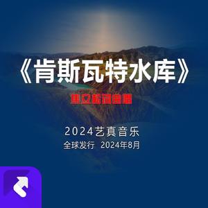 肯斯瓦特水库 (现场)