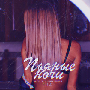 Пьяные ночи (Remix Dmitriy Smarts & Dimon Production)