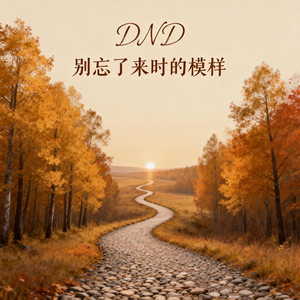别忘了来时的模样