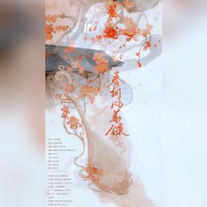 春词风华录（纯歌版）