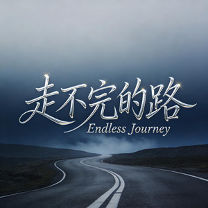 走不完的路