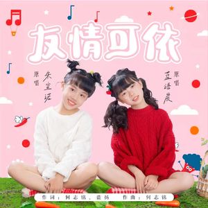 友情可依