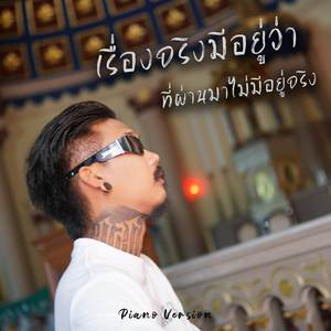 เรื่องจริงมีอยู่ว่า ที่ผ่านมาไม่มีอยู่จริง (Piano Version)