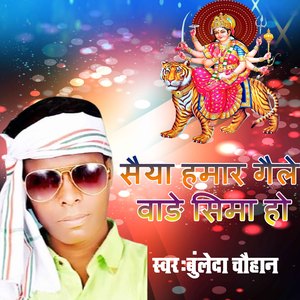 saiya hamre gaile baade seema ho