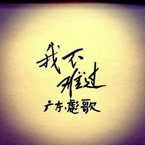 我不难过 (伴奏)