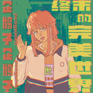 美工刀与新世界