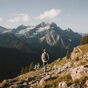 执念如山
