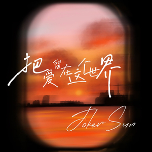 把爱留在这个世界