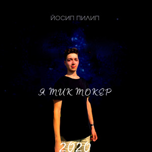 Я Тик Токер