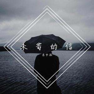 未寄的信(PROD BY RED KILLER)