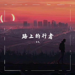 路上的行者