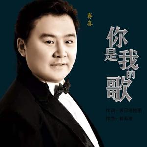 你是我的歌