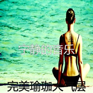 一尘不染瑜珈印象数